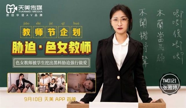 Poster for Manyvids Star - Mix - Zhang Yating Coercion Of A Female Teacher - All Sex, Blowjob, Tianmei Media (Весь Секс)